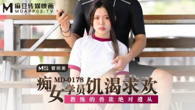 天堂资源中文最新版地址,女人18毛片AAA片水真多,国产麻豆AV MD MD0178 痴女学员饥渴求欢 管明美